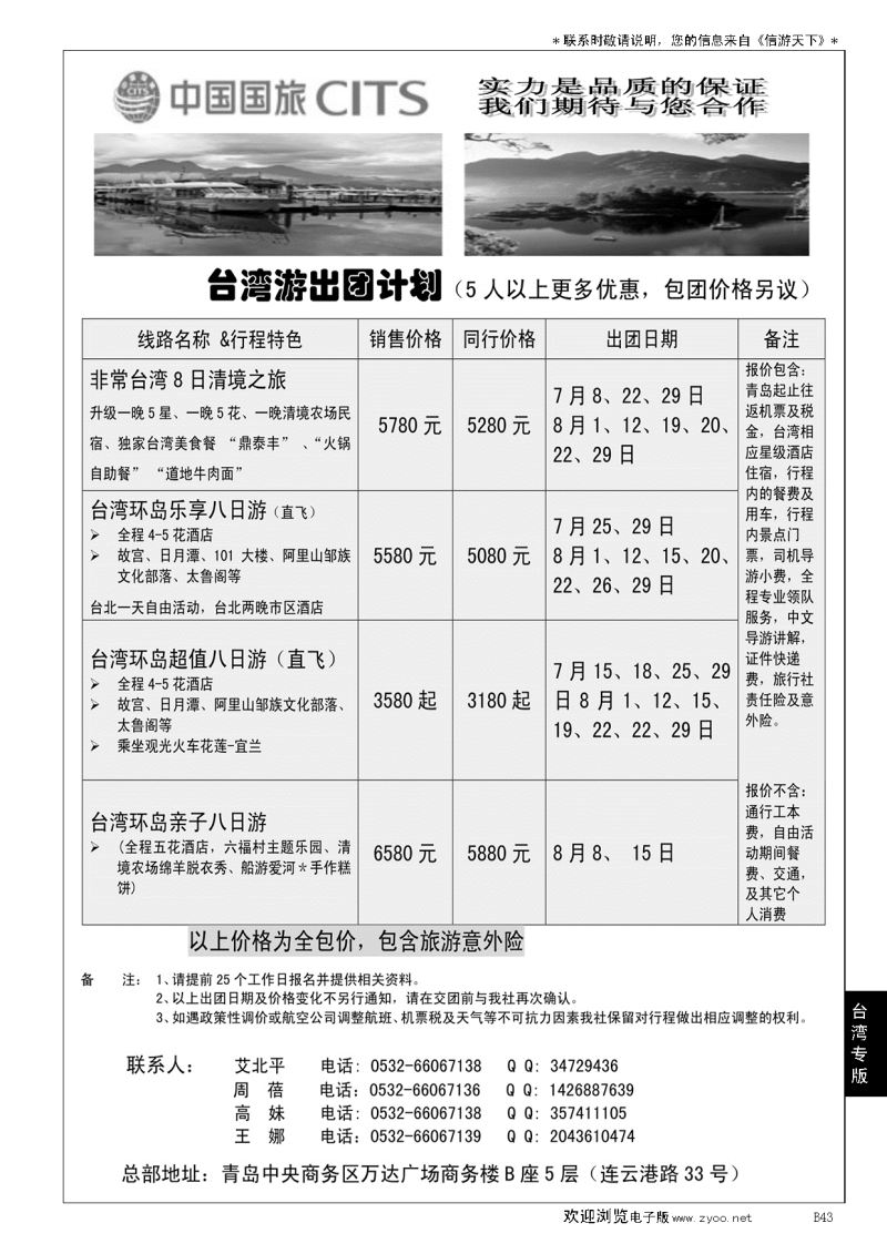 B黑043中国国旅-台湾部