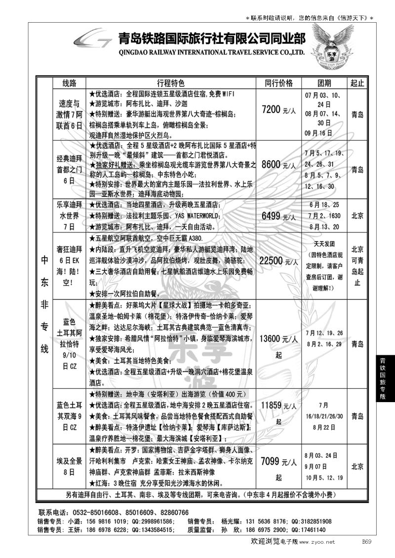 B黑069青岛铁路国旅—乐享游中东非专线