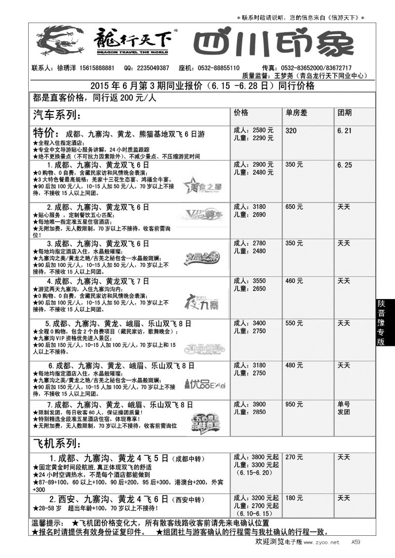 A黑059龙行天下—四川印象