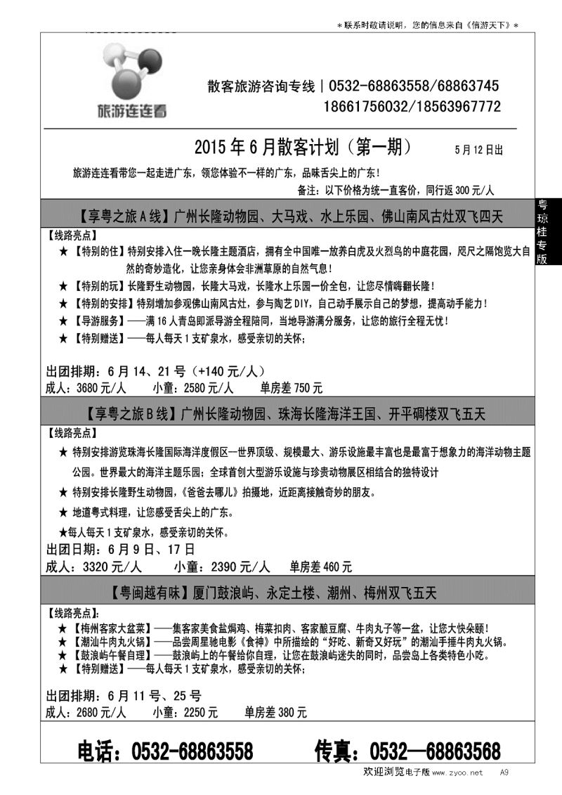 A黑009旅游连连看……粤、琼、桂专线