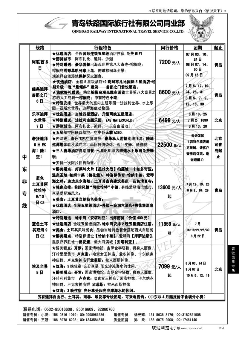 B黑051青岛铁路国旅—乐享游中东非专线