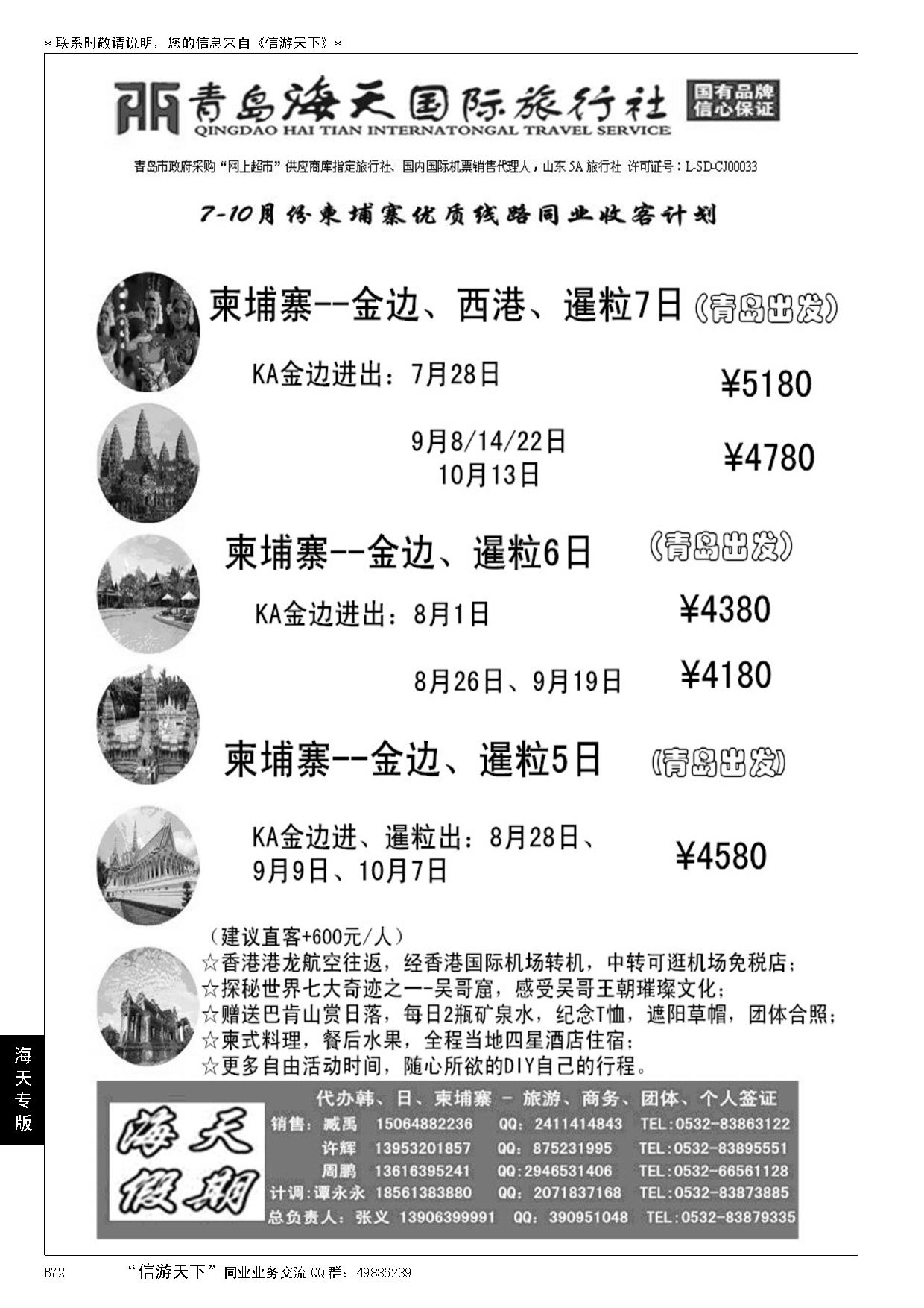 B黑072海天假期-青岛海天国际旅行社