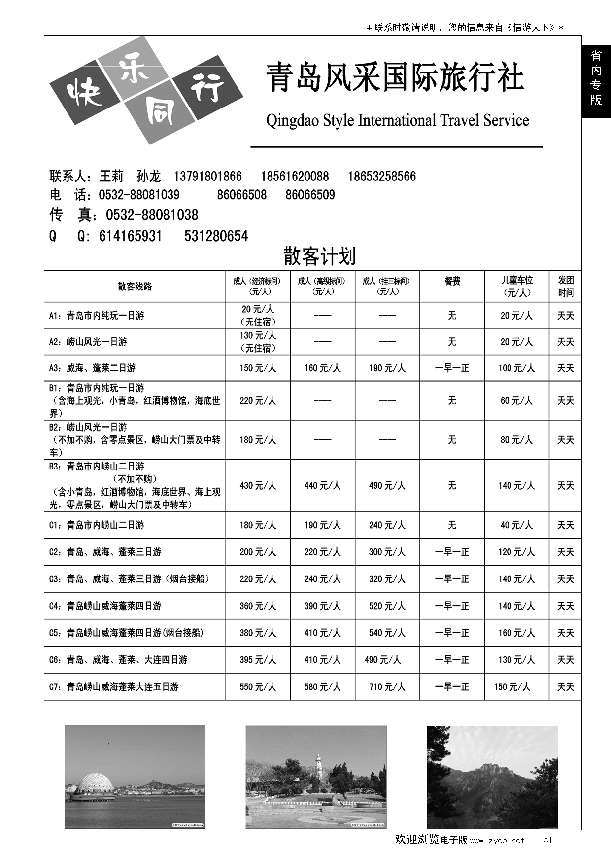 A黑001青岛风采国际旅行社……山东省内专版