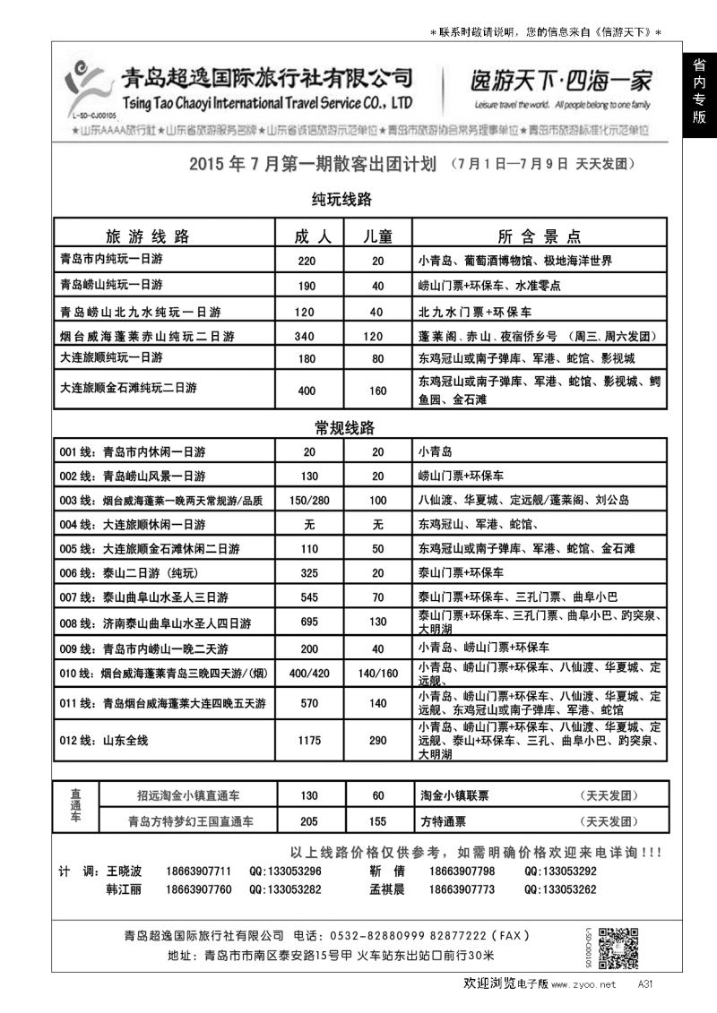 A黑031青岛超逸国际旅行社…山东省内版