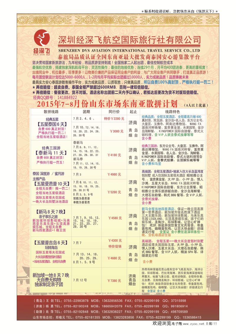 B彩012深圳经深飞国旅-东南亚计划