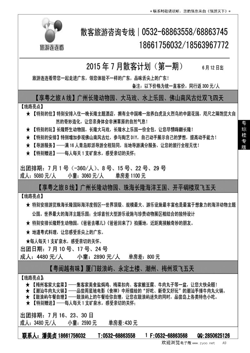 A黑009旅游连连看……粤、琼、桂专线