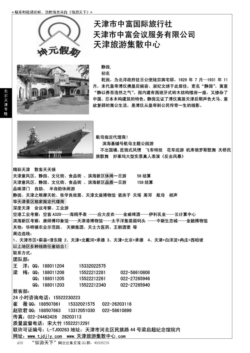 A黑038天津地接社-天津中富国旅