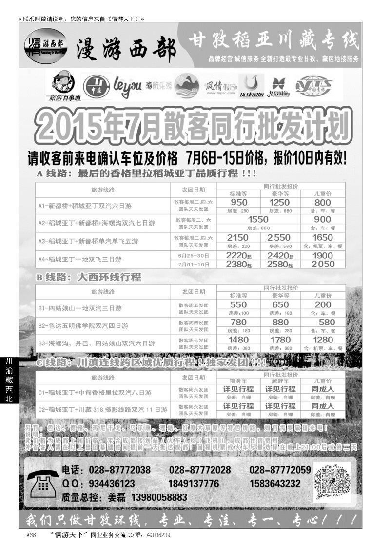 A黑066省中旅-漫游西部-稻亚…川渝藏西北专线