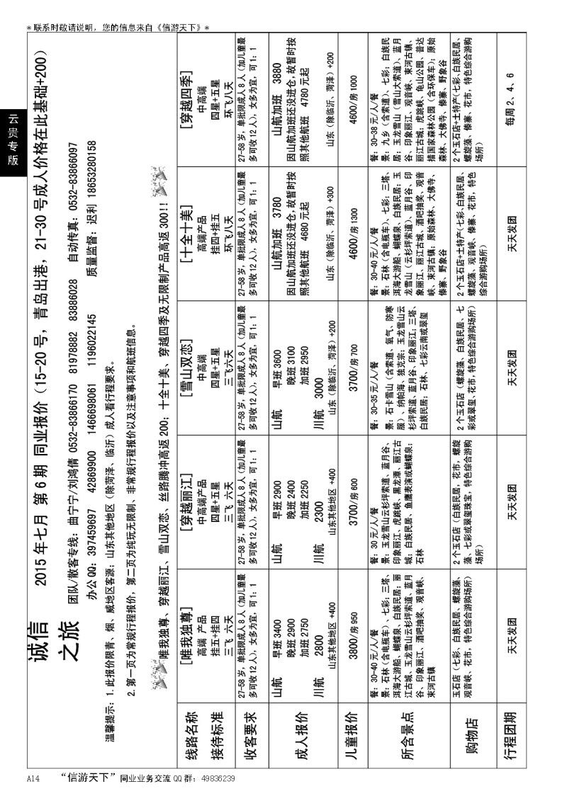 A黑014诚信之旅