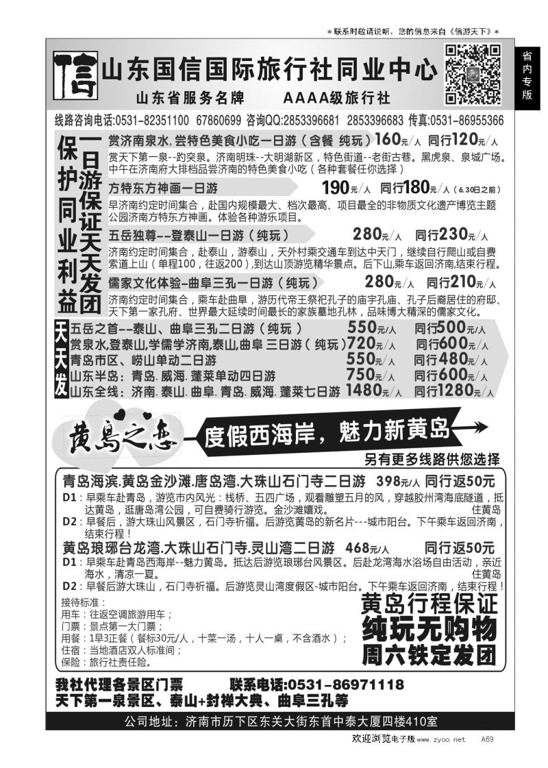 A黑069山东国信国际旅行社同业中心…山东省内版