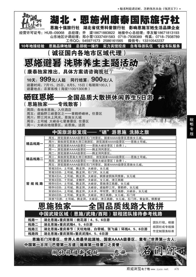 A黑079湖北.恩施州康泰国际旅行社…皖鄂专线