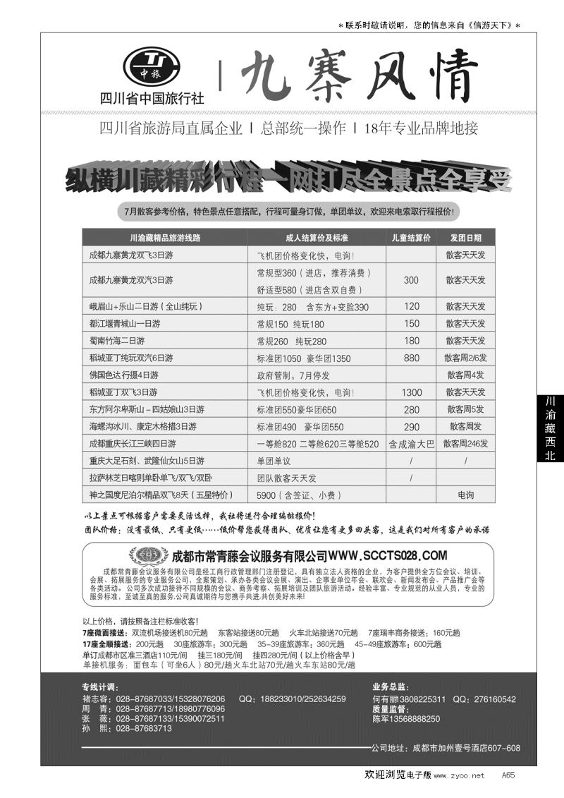 A黑065四川省中国旅行社-九寨风情
