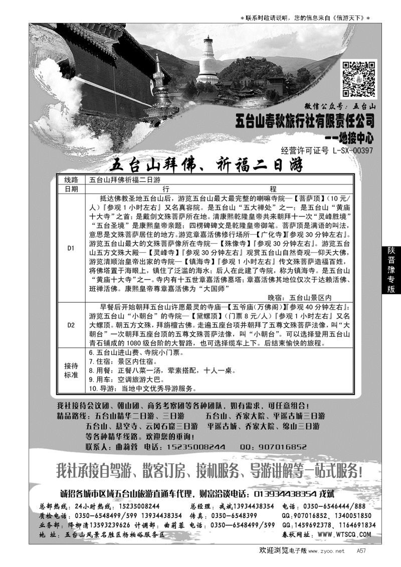 A黑057五台山春秋旅行社