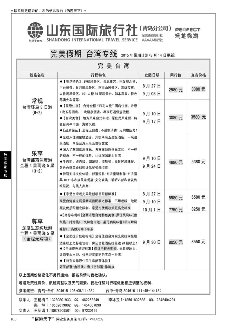 B黑030山东国际旅行社完美假期