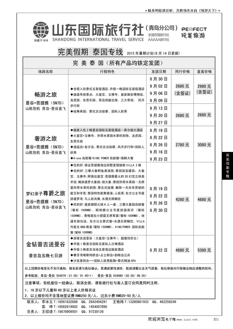 B黑031山东国际旅行社完美假期