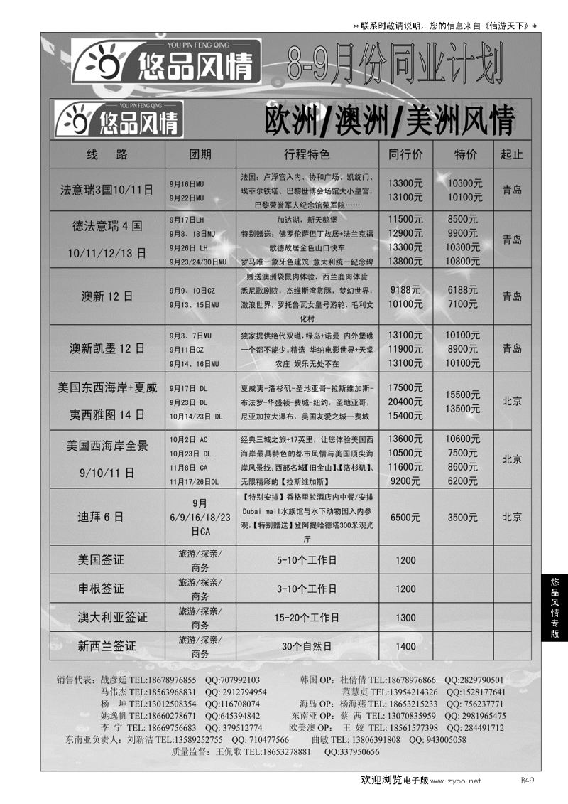 B黑049悠品风情—欧澳专线