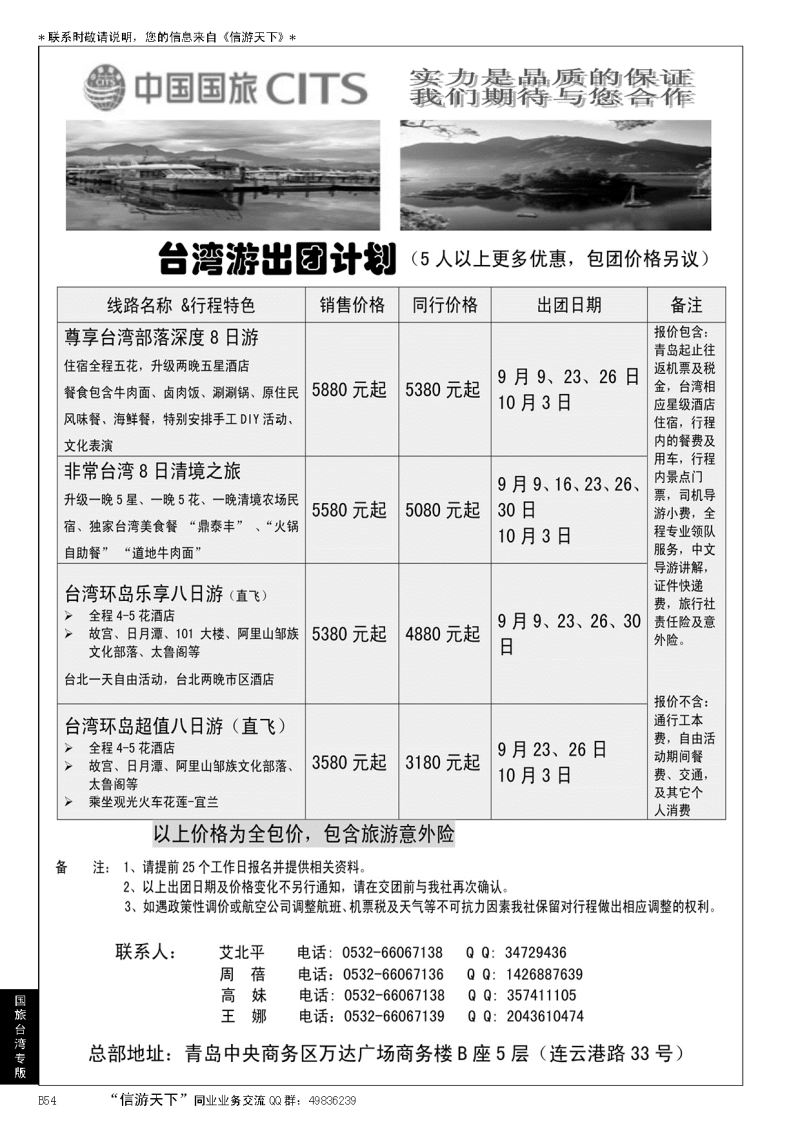 B黑054中国国旅-台湾部