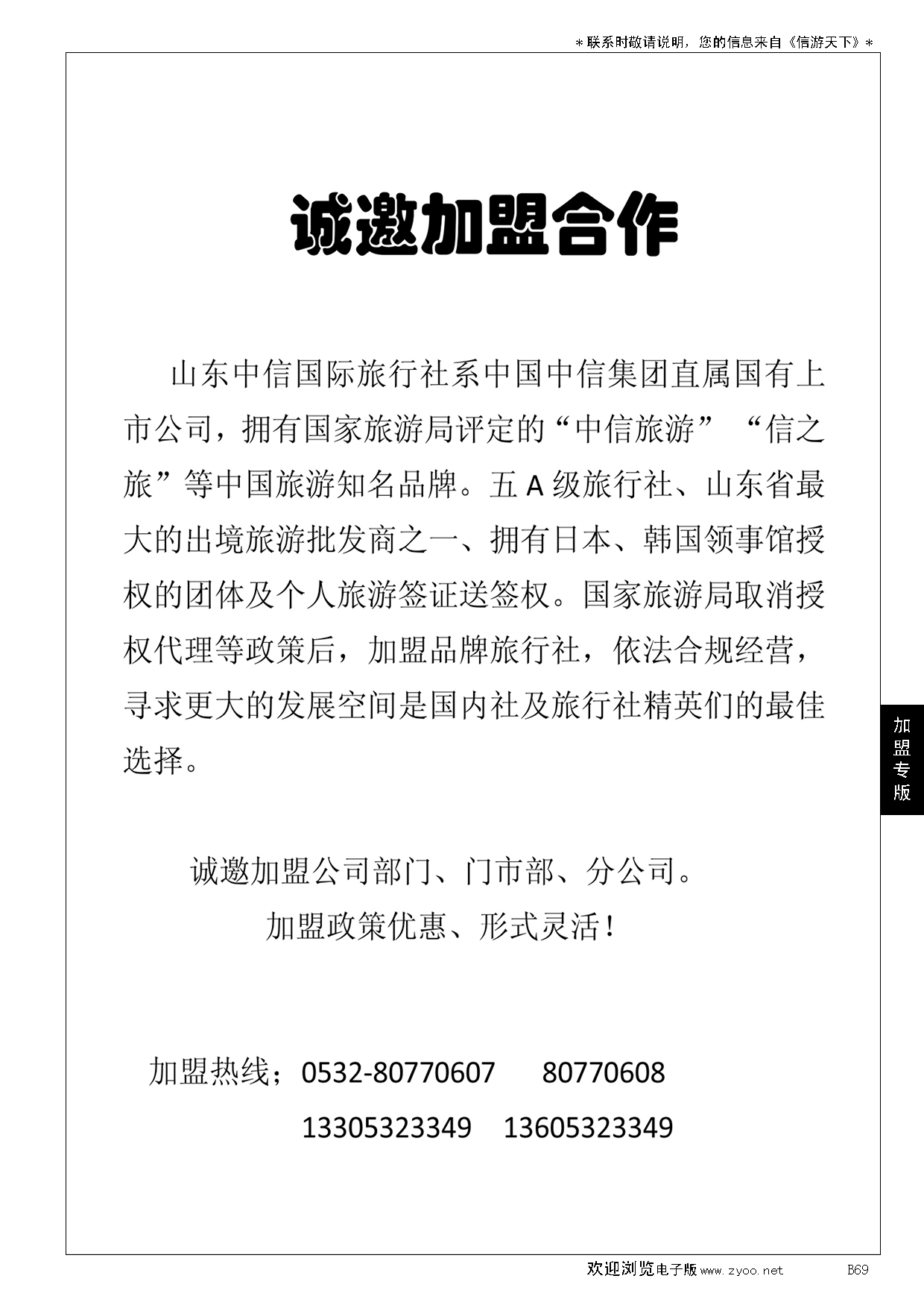 B黑069山东中信国旅加盟启事