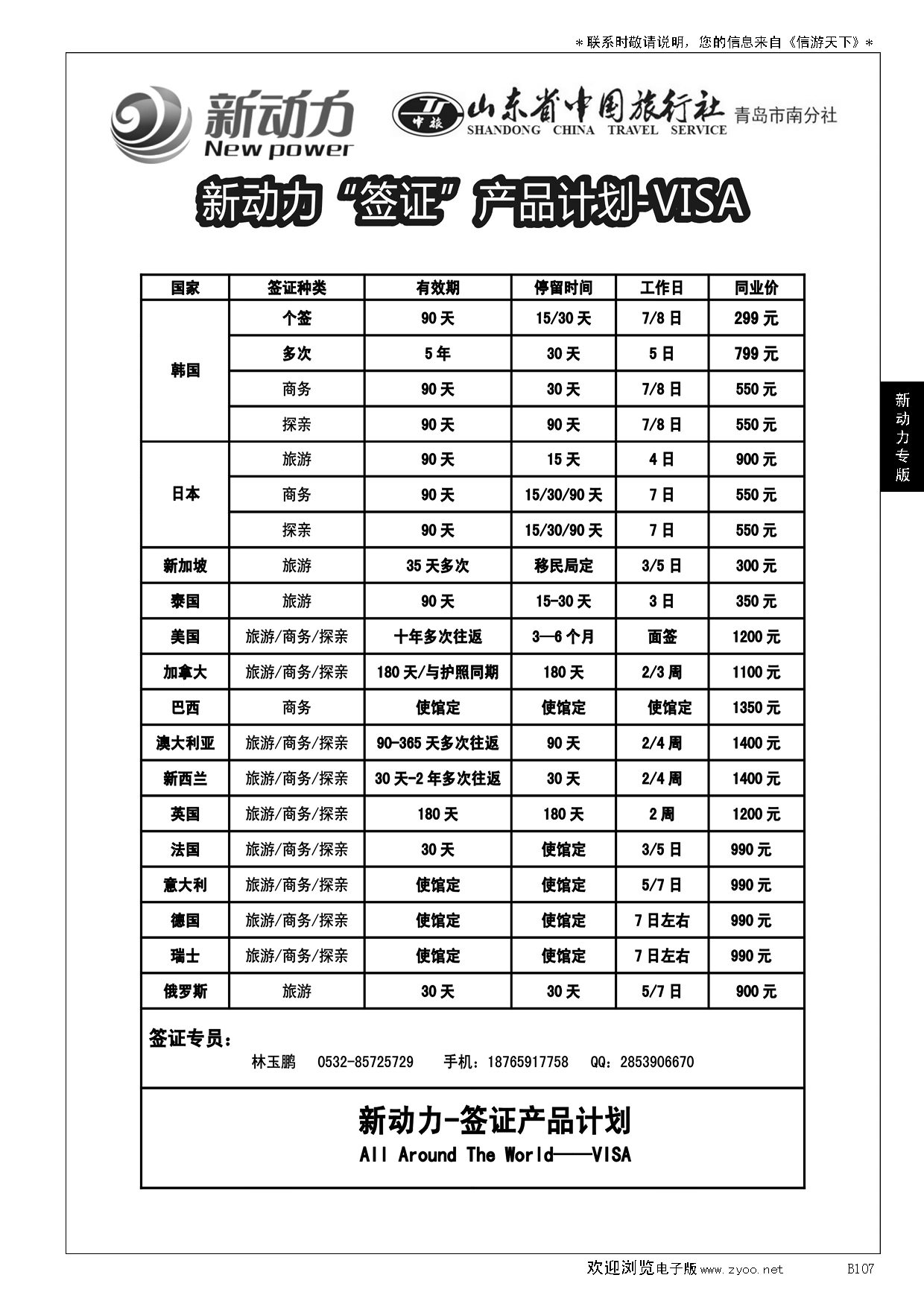 B黑107山东省中国旅行社青岛市南分社-新动力