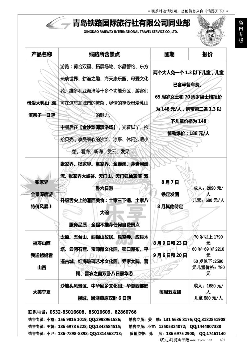 A黑021青岛铁路国际旅行社--国内部