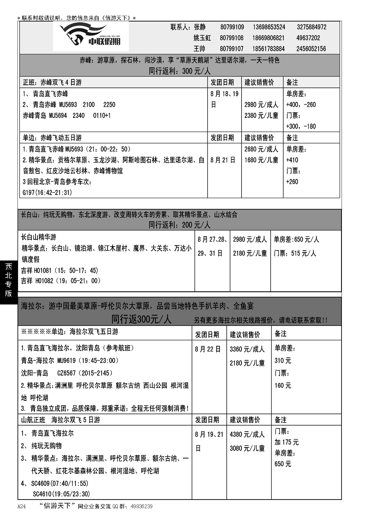 A黑024中联假期-青岛嘉华国旅—西北专线