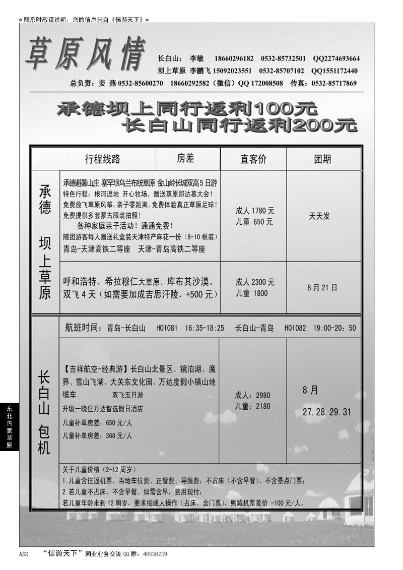 A黑032万达国旅---长白山、坝上草原