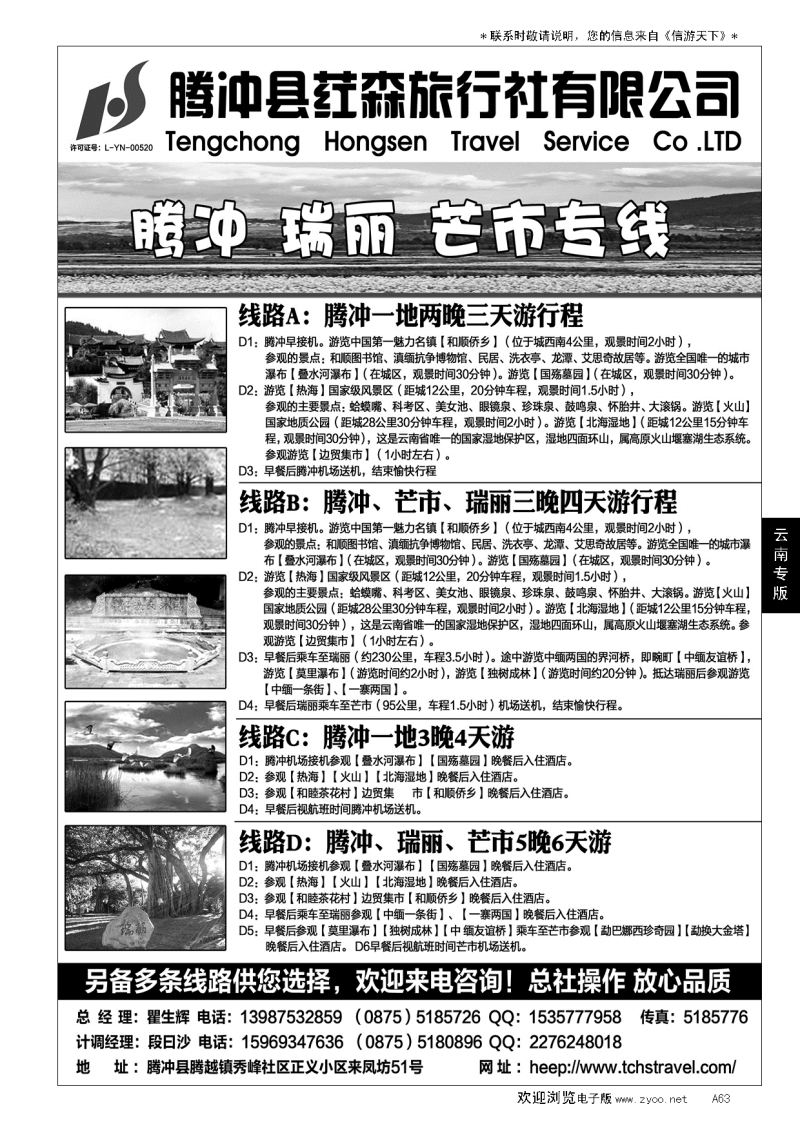 A黑063腾冲县荭森旅行社有限公司