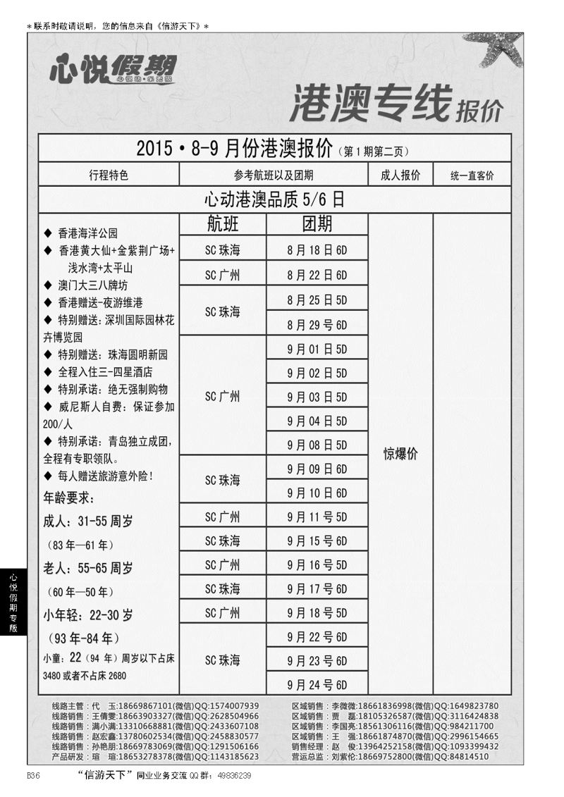 B黑036心悦假期-港澳