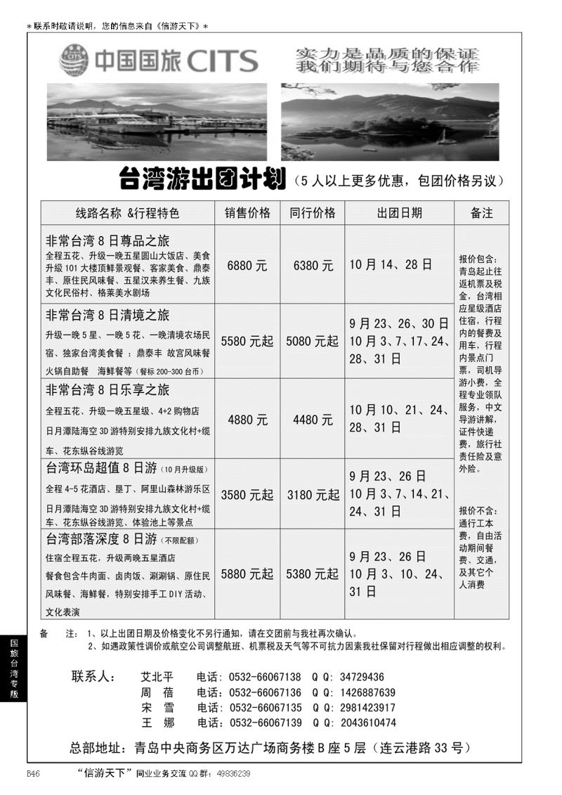 B黑046中国国旅-台湾部