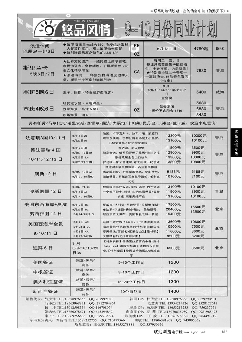 B黑073悠品风情—欧澳专线
