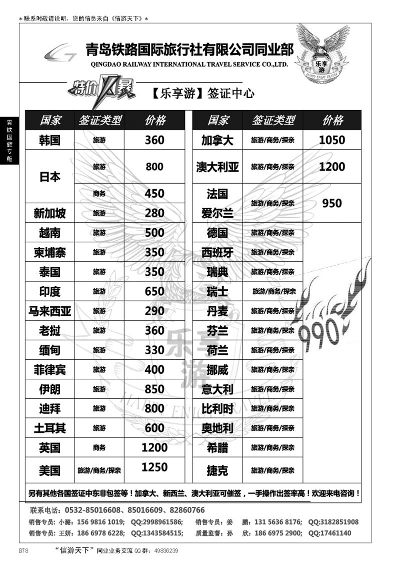 B黑078青岛铁路国旅—乐享游签证中心