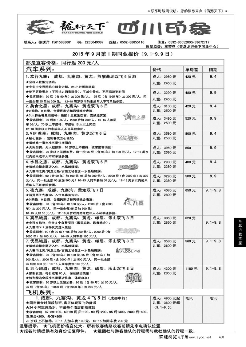 A黑031 龙行天下—四川印象、
