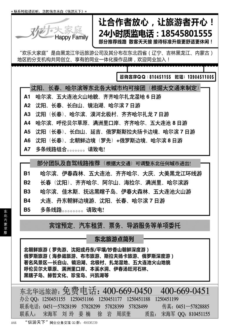 A黑044 东北旅游—黑龙江华远旅游……东北、内蒙、草原专线