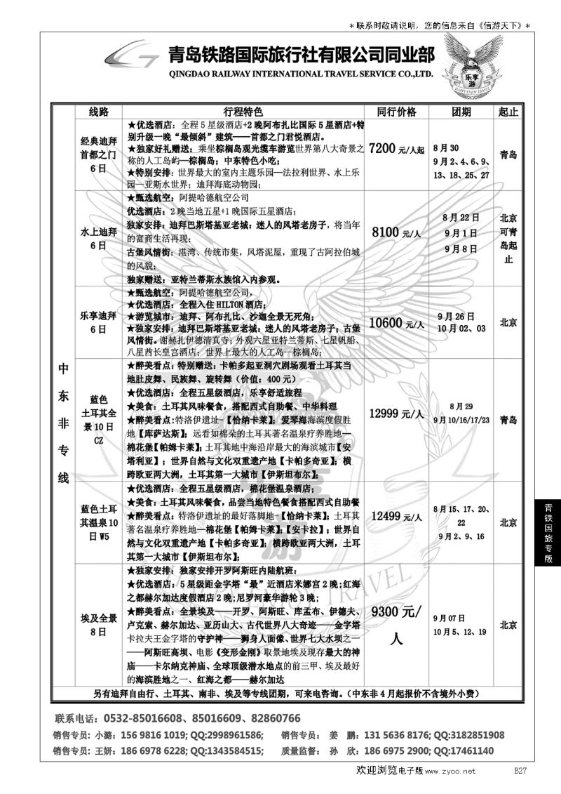 B黑027青岛铁路国旅—乐享游中东非专线