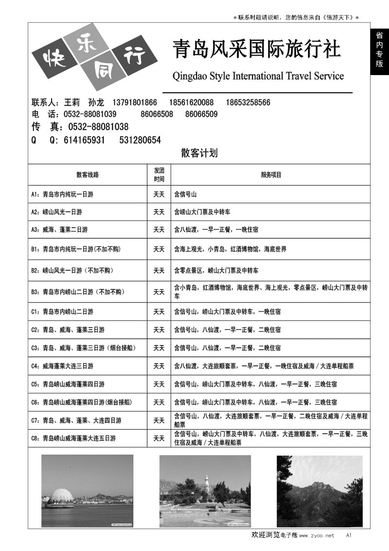 A黑001 青岛风采国际旅行社……山东省内专版
