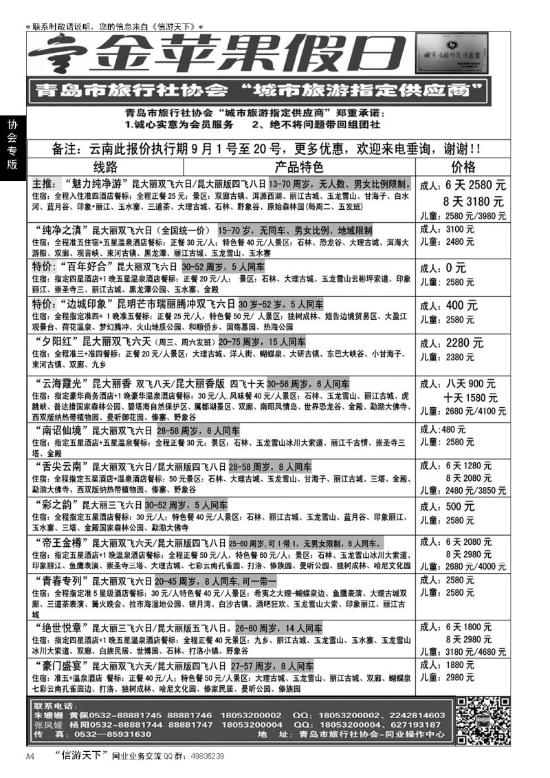 A黑004 金苹果假日……青岛市旅行社协会推荐专版