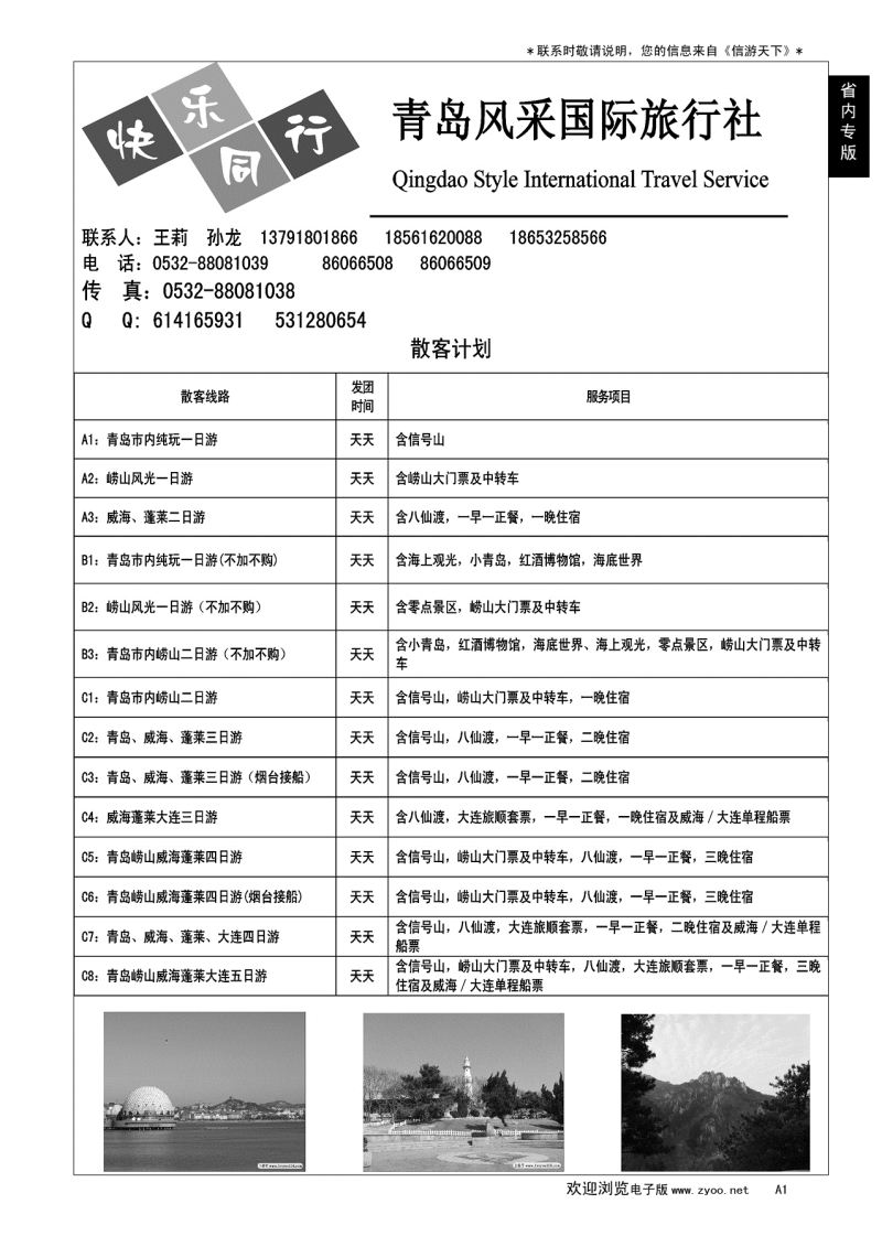 A黑001 青岛风采国际旅行社……山东省内专版