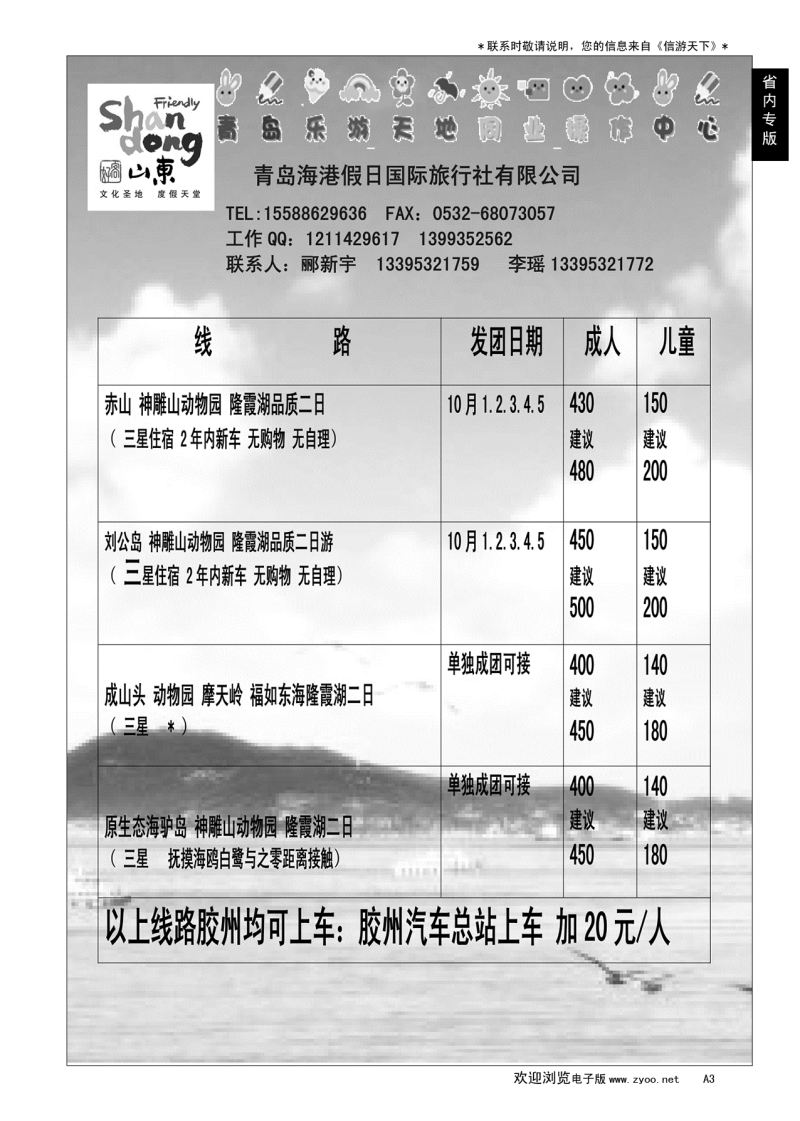 A黑003 赤山刘公岛动物园直通车