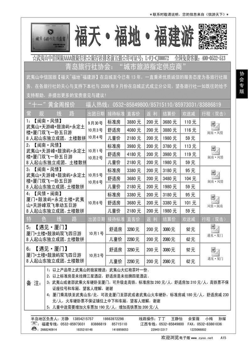 A黑015 福天福地福建游…青岛市旅行社协会推荐专版
