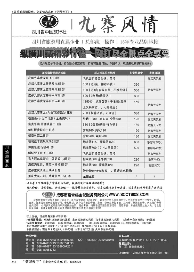 A黑042 四川省中国旅行社-九寨风情