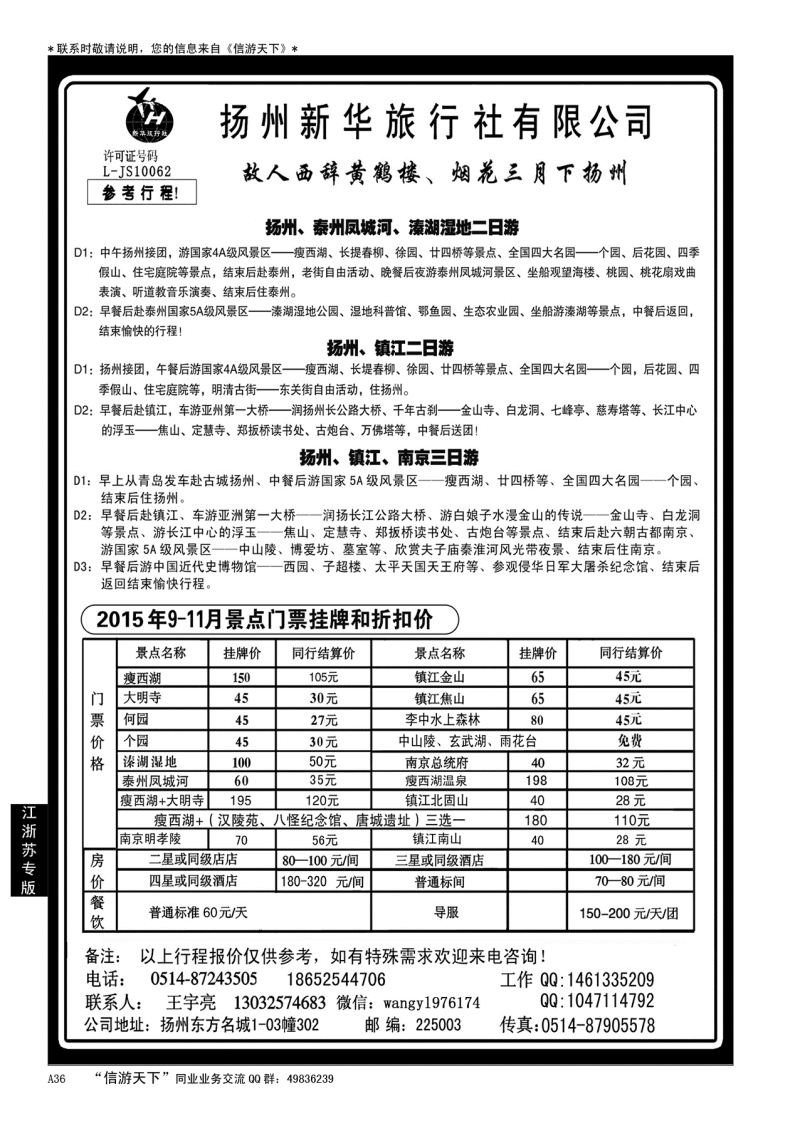 A黑036 扬州新华旅行社………江、浙、苏专线