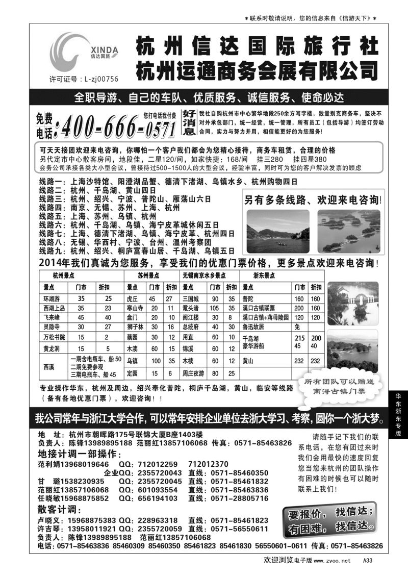 A黑033 杭州信达国际旅行社……华东、浙东专线