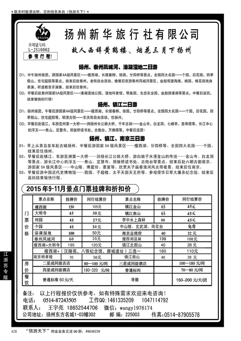 A黑028 扬州新华旅行社………江、浙、苏专线