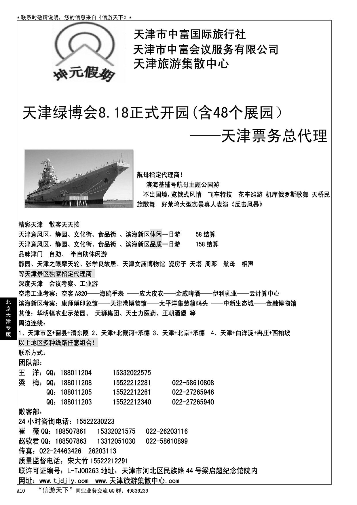 A黑010 天津地接社-天津中富国旅……北京天津专线