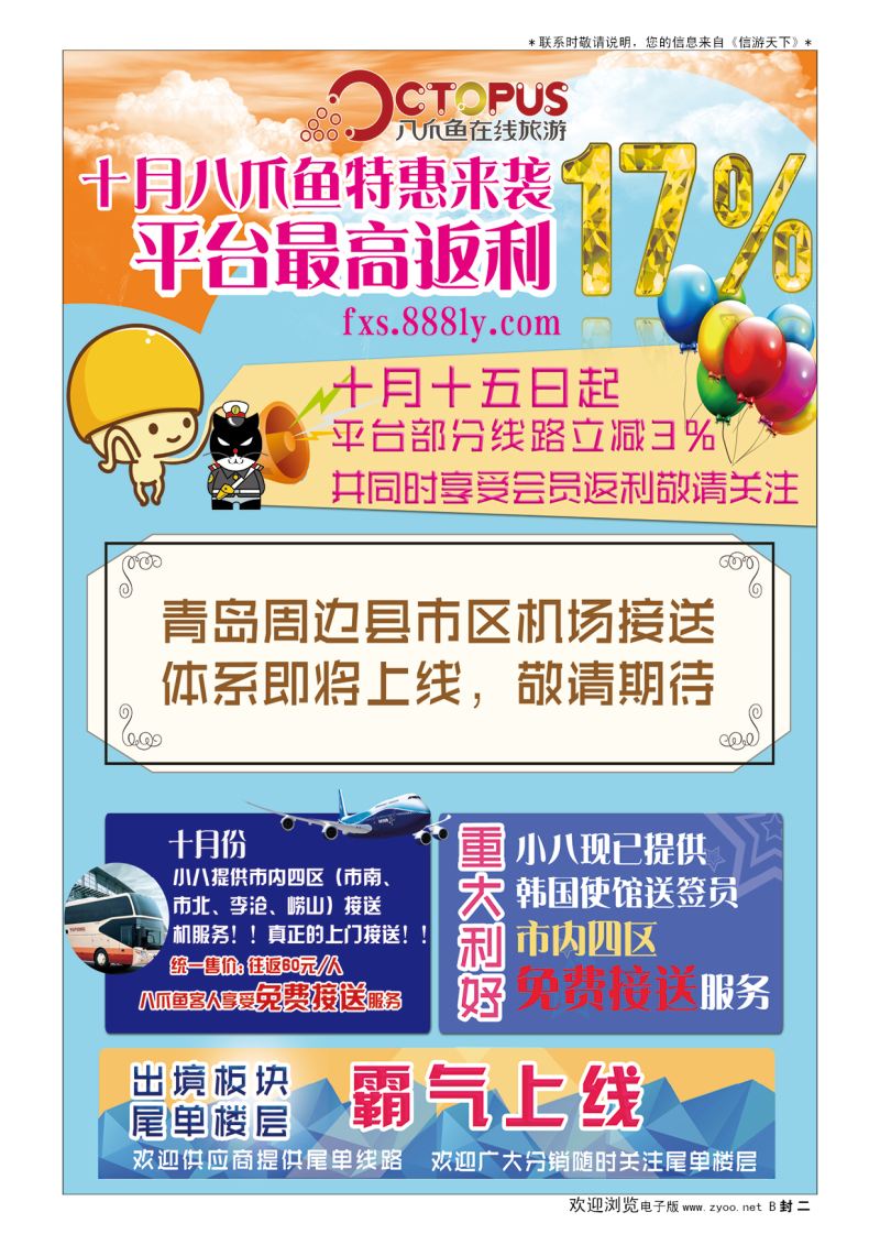 B001封  二八爪鱼在线旅游发展有限公司山东分公司