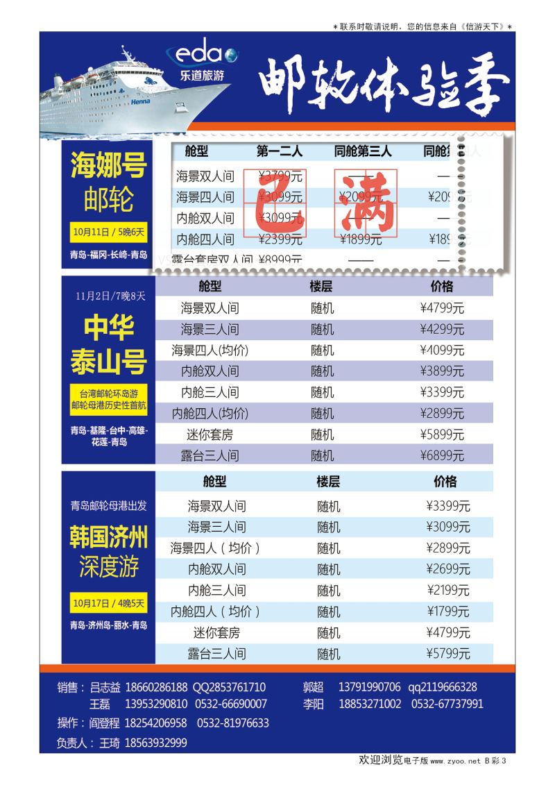 B004前彩三乐道旅游·邮轮体验季