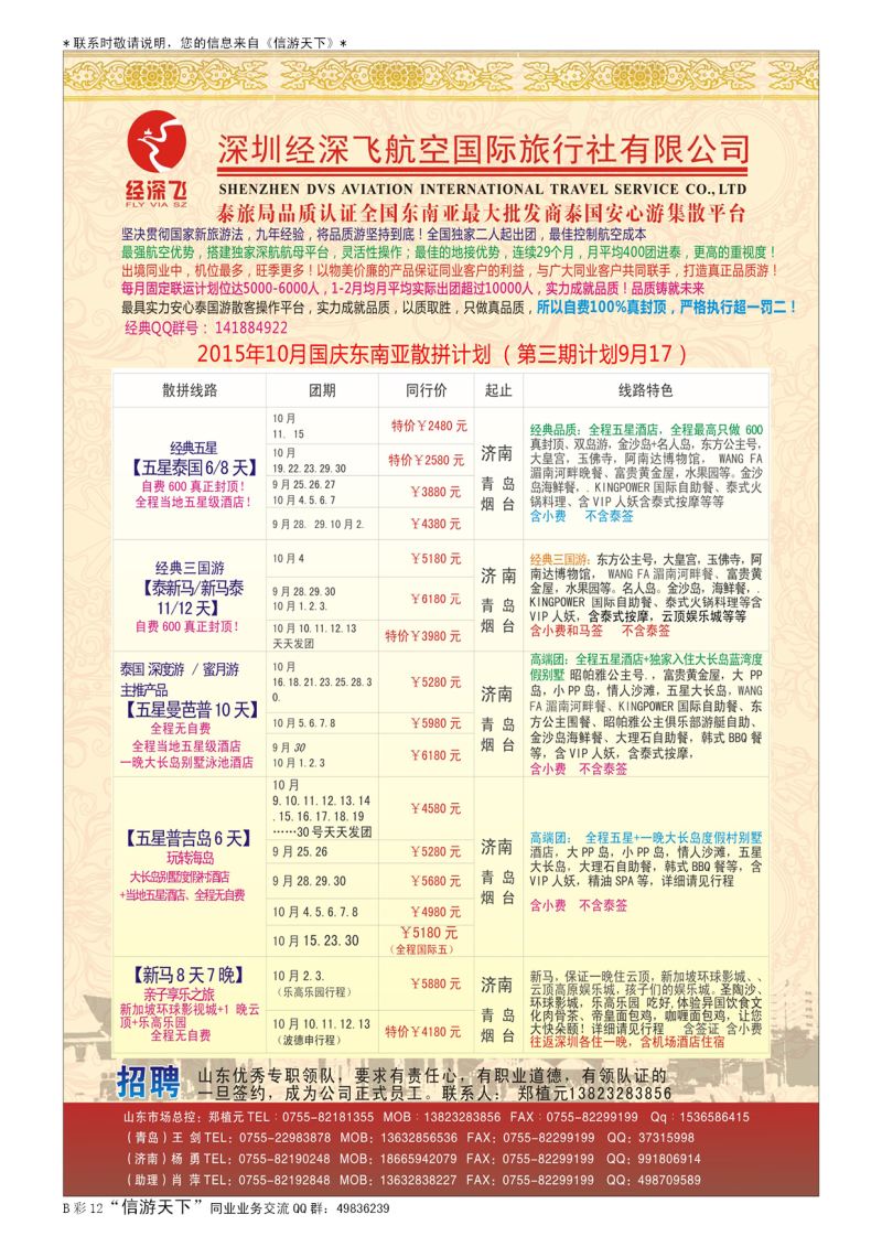 B013前彩十二深圳经深飞国旅-东南亚计划