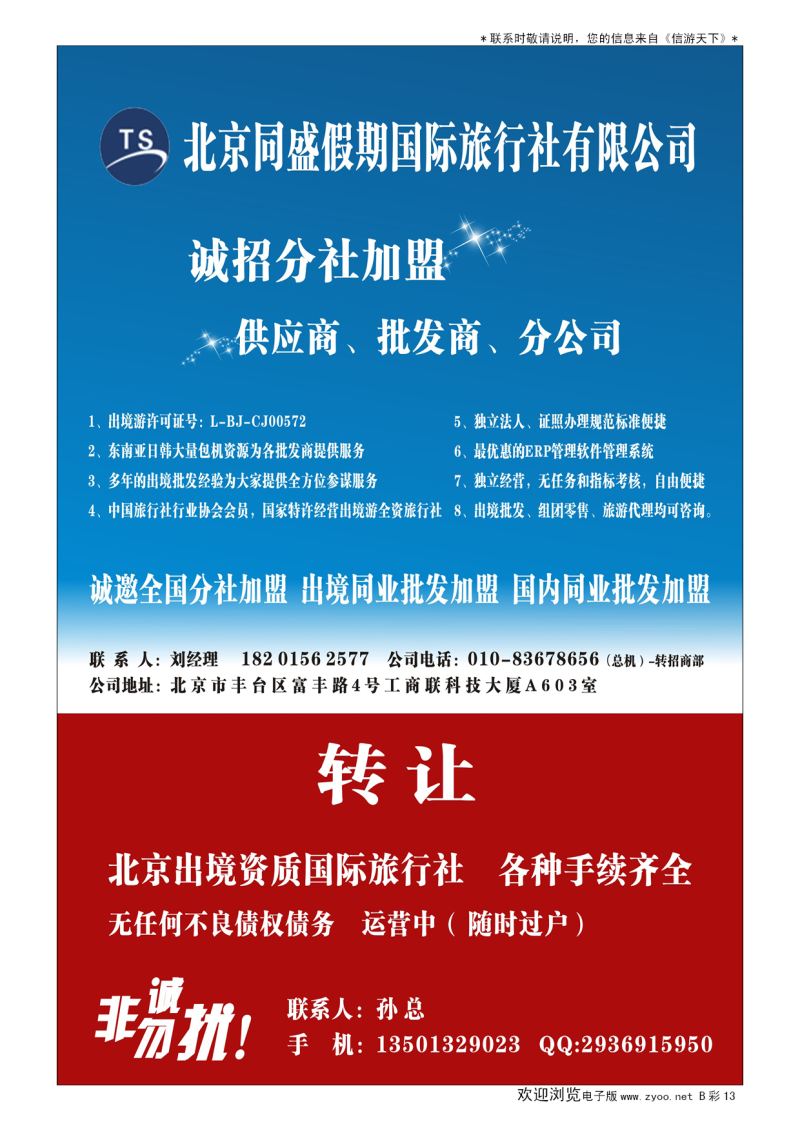 B014前彩十三北京同盛假期-诚招各地分社.国内.出境同业批发加盟