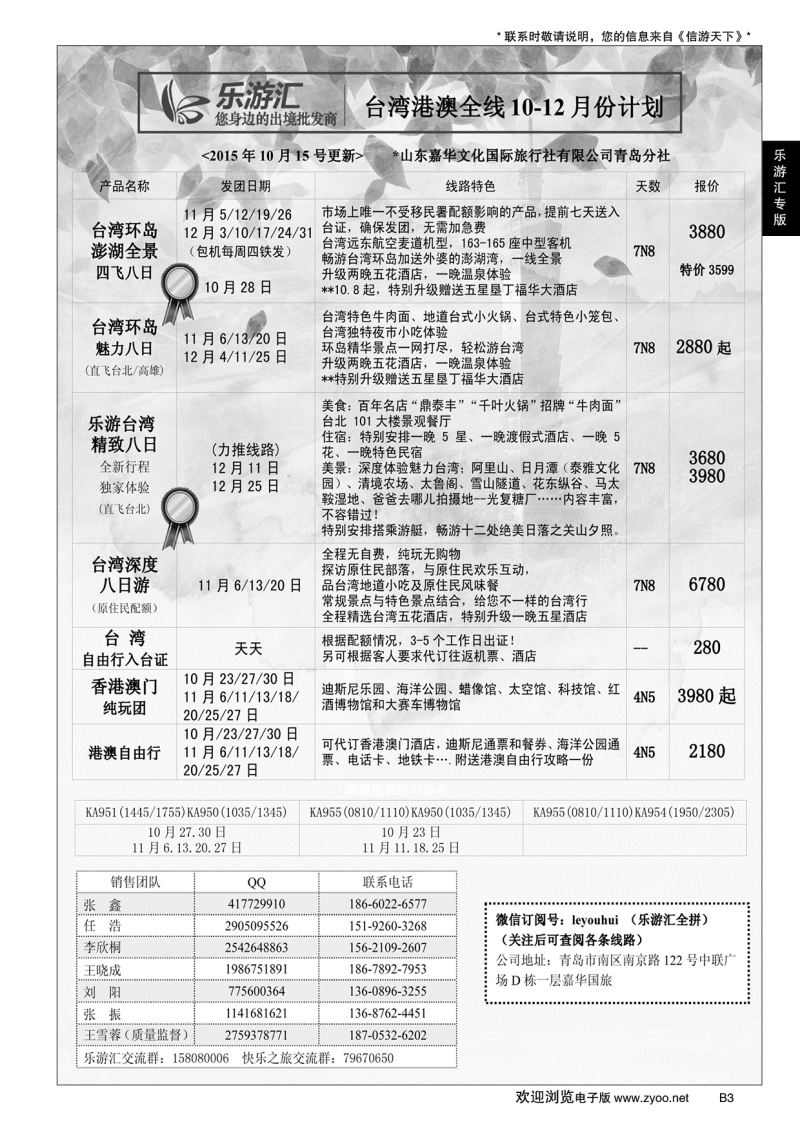 B黑003乐游汇—山东嘉华文化国际旅行社青岛分社