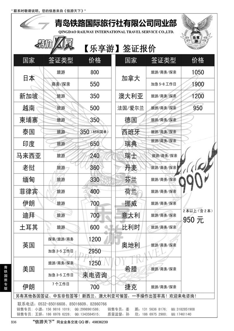 B黑036青岛铁路国旅—乐享游签证中心